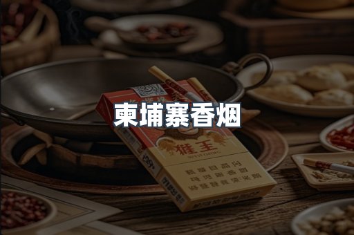柬埔寨香烟